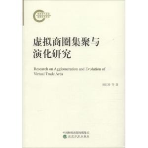 [M]虚拟商圈集聚与演化研究-9787514198683