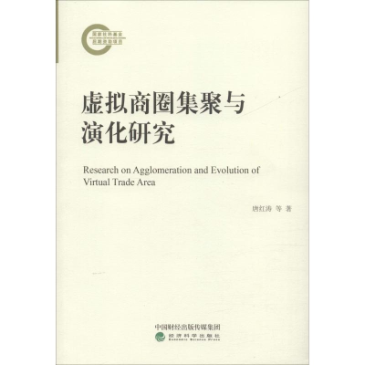 [M]虚拟商圈集聚与演化研究-9787514198683