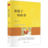 正版新书]浙江少年文学新星丛书?香蕉子的故事祝悠行97875690250