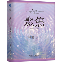正版新书]聚焦:决定你企业的未来[美] 艾·里斯(Al Ries)978711