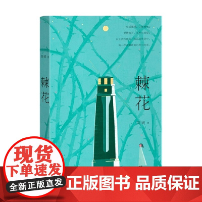 棘花 简媛 著 小说