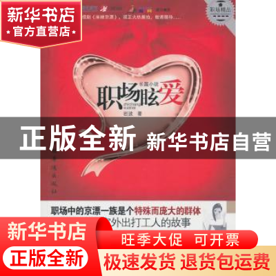 正版 职场眩爱:长篇小说 岩波著 中国华侨出版社 978751130