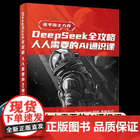 DEEPSEEK全攻略:人人需要的AI通识课 陈光 正版书籍 中国工程院院士张平