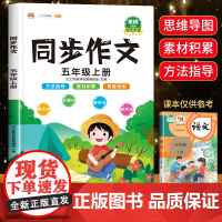 [视频讲解]黄冈2025新版 五年级上册同步作文部编人教版5年级语文作文书籍小学五年级必读的阅读课外书作文黄冈范文大全写