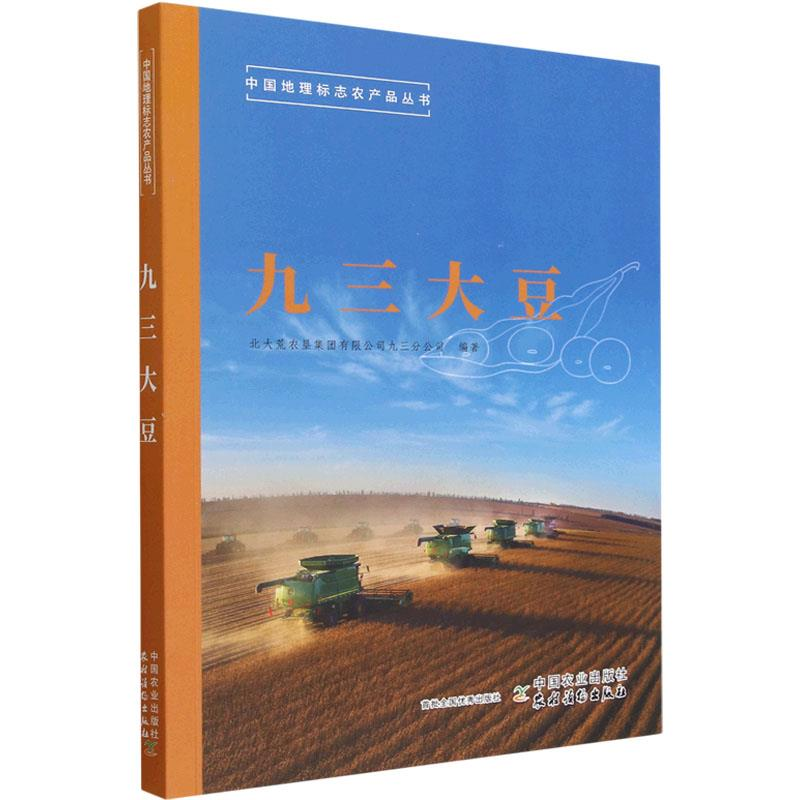正版新书]九三大豆北大荒农垦集团有限公司九三分公司 编9787109