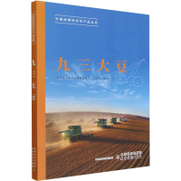正版新书]九三大豆北大荒农垦集团有限公司九三分公司 编9787109