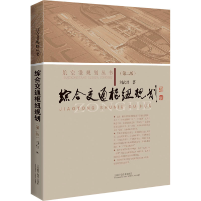 [M]综合交通枢纽规划(第2版) 刘武君 著 -9787547847138