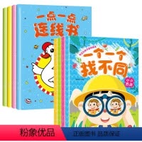 [正版]赠贴纸全套8册一点一点连线书一个一个找不同儿童趣味专注力训练幼儿连连看益智书数字字母涂色宝宝智力学前幼儿园脑力