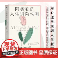 正版书籍]阿德勒的人生进阶法则 自我启发之父个体心理学的创始人现代自我心理学之父 用心理学规划人生版图 心理学入门