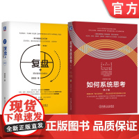 套装 复盘+把经验转化为能力+如何系统思考 全2册 机械工业出版社