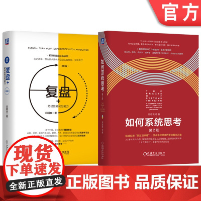 套装 复盘+把经验转化为能力+如何系统思考 全2册 机械工业出版社