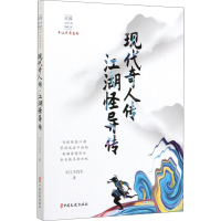 音像现代奇人传 江湖怪异传平江不肖生