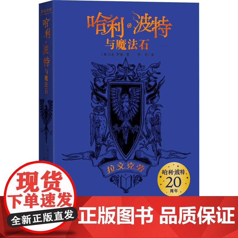 哈利·波特与魔法石 拉文克劳(英)J.K.罗琳 著 苏农 译WX