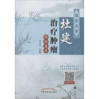 国家名医杜建治疗肿瘤经验集萃