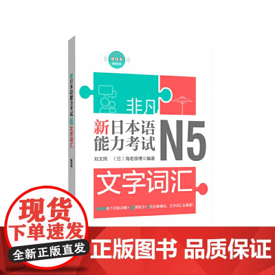 非凡.新日本语能力考试.N5文字词汇(赠音频)