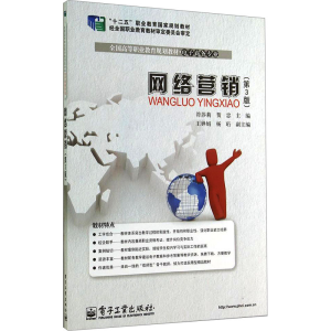 [M]网络营销(第3版)-9787121241239
