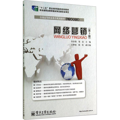 [M]网络营销(第3版)-9787121241239