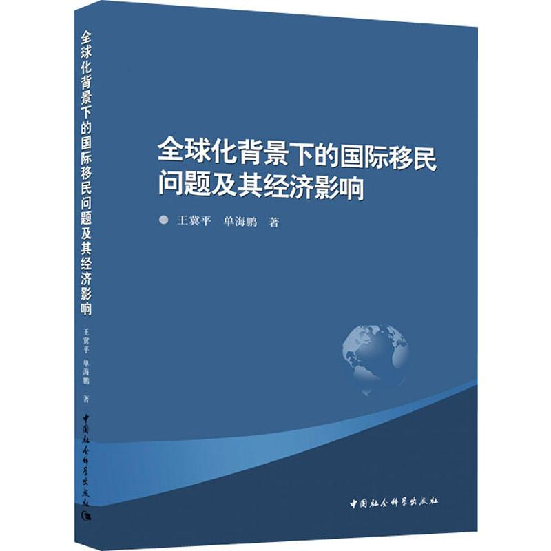 醉染图书全球化背景下的国际移民问题及其经济影响9787520331883