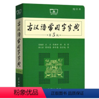 语文 初中通用 [正版]古汉语常用字字典第5版 第五版 商务印书馆王力著 古代汉语词典新版 古汉语字典新版 初高中学生语