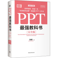 [M]PPT最强教科书(完全版)-9787515364759