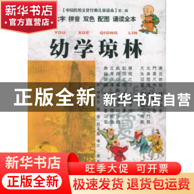 正版 幼学琼林 (明)程登吉编 云南大学出版社 9787810688468 书籍