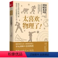 [正版]太喜欢物理了 知识进化图解系列科学技术自然宇宙数学物理百科知识全书 青少年儿童中小学生课外读物书籍