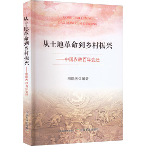 从土地革命到乡村振兴——中国农政百年变迁