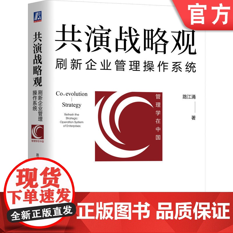 正版 共演战略观 刷新企业管理操作系统 路江涌 环境特征 格局 视野 空间 时间 维度 要素 用户 组织 产品 市场