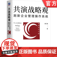 正版 共演战略观 刷新企业管理操作系统 路江涌 环境特征 格局 视野 空间 时间 维度 要素 用户 组织 产品 市场