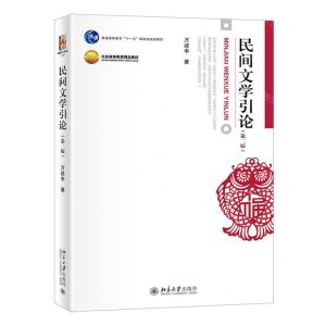 [N]民间文学引论(第2版普通高等教育十一五国家级规划教材)-9787301328170