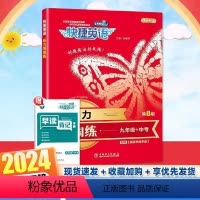 [第八版] 听力周周练·九年级+中考 九年级 [正版]快捷英语听力周周练九年级上册下册全一册初三英语听力能手强化训练题初