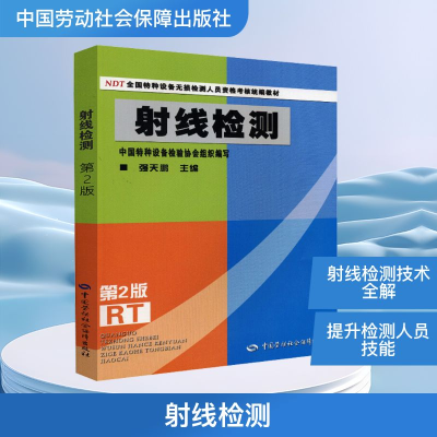 [M]射线检测 第2版-9787504558961
