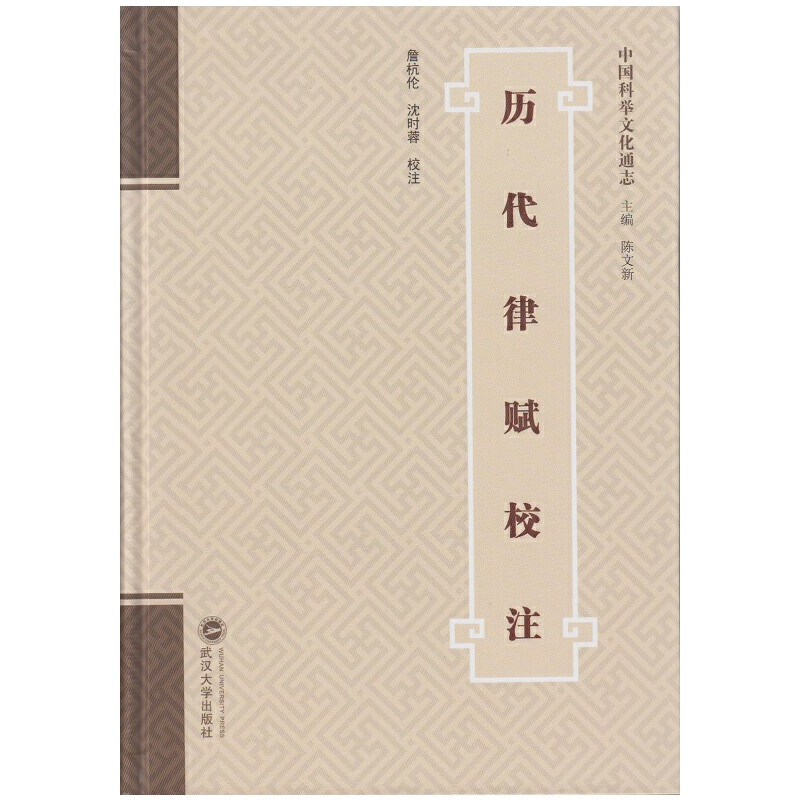 醉染图书历代律赋校注9787307165083