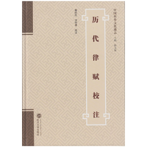 醉染图书历代律赋校注9787307165083