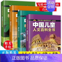 精装硬壳[4册]人文+科学+植物+动物 [正版]中国儿童军事百科全书共8册6-9岁趣味科普精装彩图硬壳 植物太空武器全书