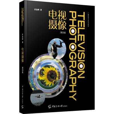 醉染图书电视摄像 第4版9787565727672