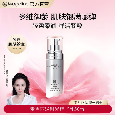 麦吉丽(mageline)逆时光精华乳保湿紧致抗皱水润细腻50mL