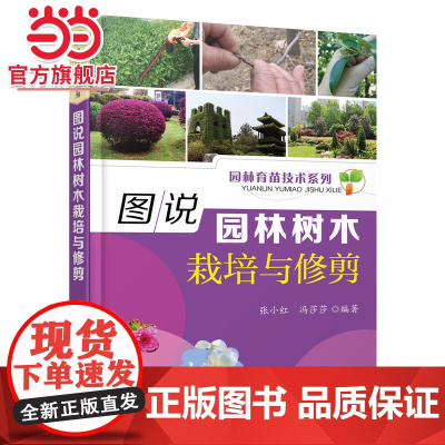 图说园林树木栽培与修剪 张小红 化学工业出版社 正版书籍