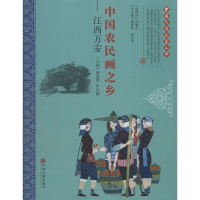 音像中国农民画之乡谢清明,伊红梅 主编