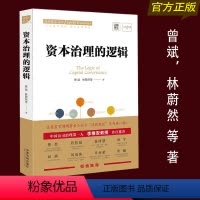 [正版] 资本治理的逻辑 一书读懂同股不同权、收购与反收购、董事责任、并购重组等市场热点的背后逻辑