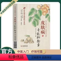 [正版]中医入门基础中国医药常见病皮肤病常见多发病奇效秘验方疱疹疣藓湿疹皮炎痱子红斑皮肤瘙痒内服外用效果显著应用广泛