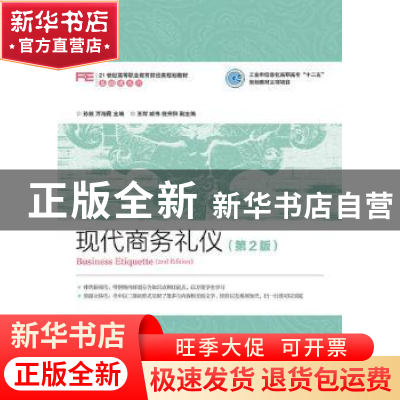 正版 现代商务礼仪 孙毅,万海霞 人民邮电出版社 9787115401540