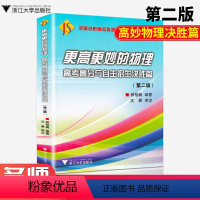 [正版]浙大优学 更高更妙的物理 高考高分与自主招生决胜篇第二版 剖析难题高中理科 杨榕楠编著 浙江大学出版社/