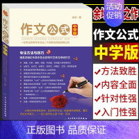 [中学版]作文公式 [正版]作文公式中学版余地教你如何提升写作能力高中生初中生作文写作指导大全初高中分类作文写作素材满分