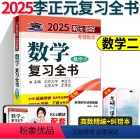 []2025李正元复习全书 数学二 [正版] 2025考研 李正元考研 数学二复习全书 考研数学复习全书数二 附