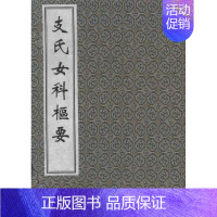 [正版]支氏女科枢要 (明)支秉中 著作 著 中医古籍 医学类古典著作专业书籍 中医古籍出版