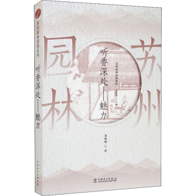 醉染图书苏州园林园境系列 听香深处——魅力9787519849931