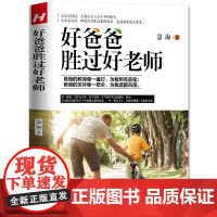 好爸爸胜过好老师 家庭教育图书孩子的书籍好父母育儿百科如何说孩子才会听正面管教儿童心理学亲子关系教养男孩女孩