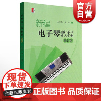 新编电子琴教程 修订版 乐器初学入门基础练习曲教材麦紫婴音乐文学艺术正版图书籍上海教育出版社世纪音乐世纪出版