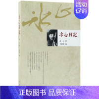 [正版]冰心日记 作家出版社 冰心 著;王炳根 编选 著作 中国古代随笔